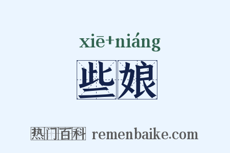 些娘是什么意思的图片